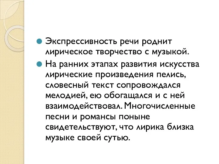 Экспрессивность речи роднит лирическое творчество с музыкой. На ранних этапах развития искусства