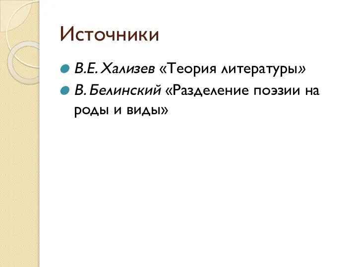 Источники В.Е. Хализев «Теория литературы» В. Белинский «Разделение поэзии на роды и виды»