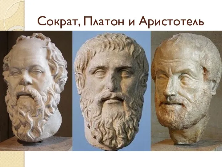 Сократ, Платон и Аристотель