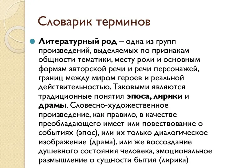 Словарик терминов Литературный род – одна из групп произведений, выделяемых по признакам