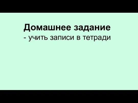 Домашнее задание - учить записи в тетради