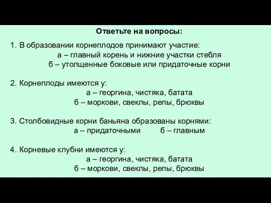 Ответьте на вопросы: 1. В образовании корнеплодов принимают участие: а – главный