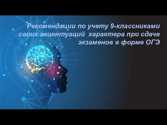 Рекомендации по учету 9-классниками своих акцентуаций характера при сдаче экзаменов в форме ОГЭ