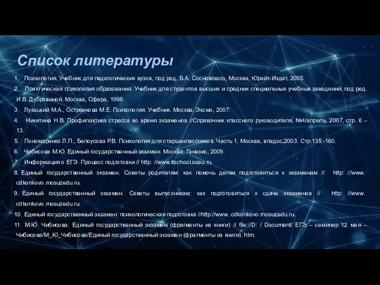 Список литературы 1. Психология. Учебник для педагогических вузов, под ред. Б.А. Сосновского,