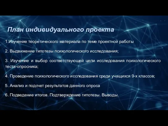 План индивидуального проекта 1.Изучение теоретического материала по теме проектной работы 2. Выдвижение