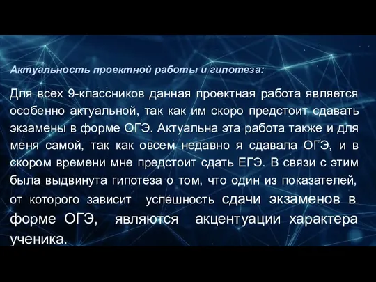 Актуальность проектной работы и гипотеза: Для всех 9-классников данная проектная работа является