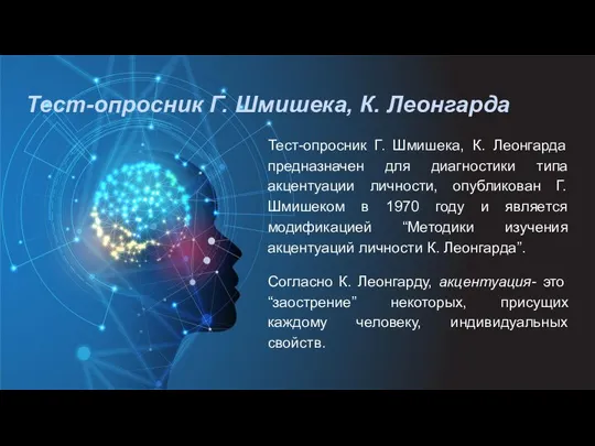 Тест-опросник Г. Шмишека, К. Леонгарда Тест-опросник Г. Шмишека, К. Леонгарда предназначен для