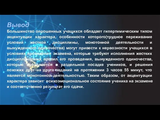 Вывод Большинство опрошенных учащихся обладает гипертимическим типом акцентуации характера, особенности которого(трудное переживание