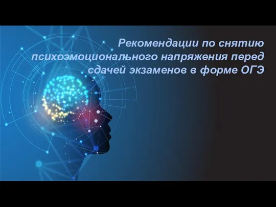 Рекомендации по снятию психоэмоционального напряжения перед сдачей экзаменов в форме ОГЭ