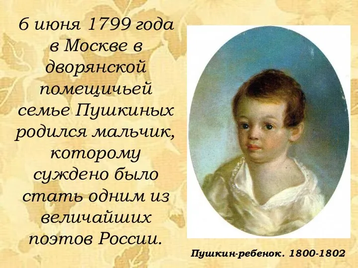6 июня 1799 года в Москве в дворянской помещичьей семье Пушкиных родился