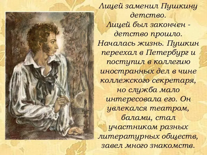Лицей заменил Пушкину детство. Лицей был закончен - детство прошло. Началась жизнь.