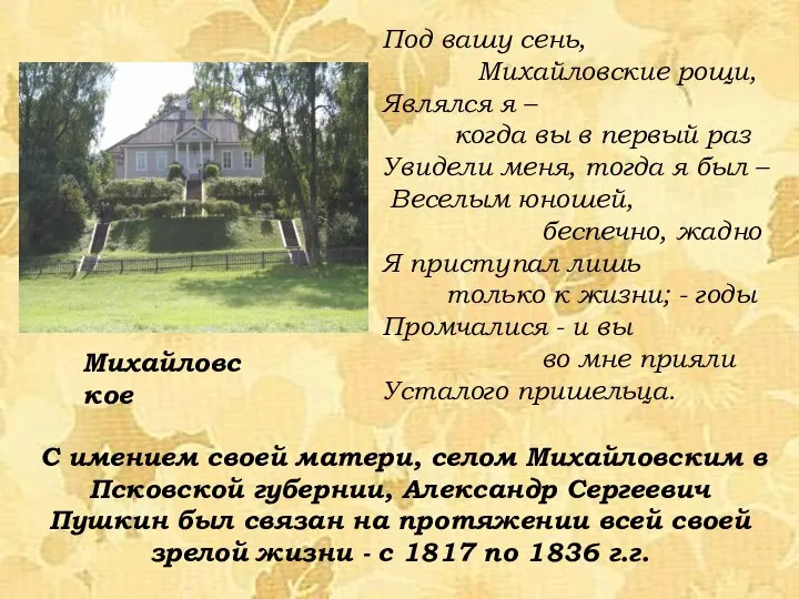 С имением своей матери, селом Михайловским в Псковской губернии, Александр Сергеевич Пушкин