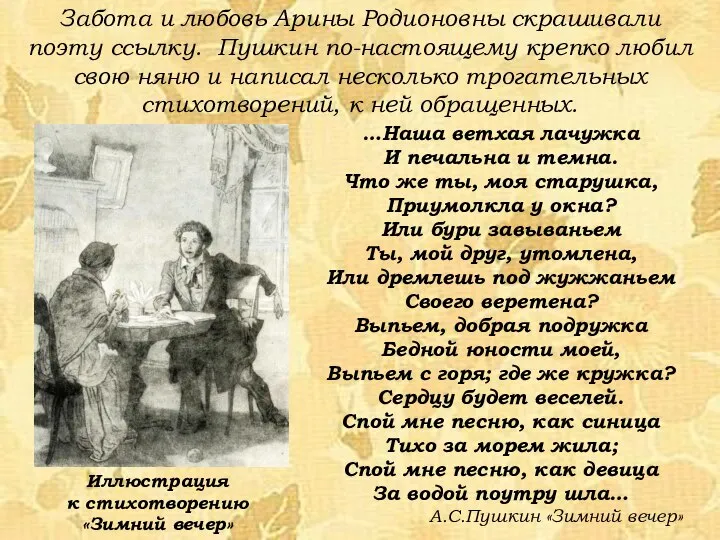 Забота и любовь Арины Родионовны скрашивали поэту ссылку. Пушкин по-настоящему крепко любил