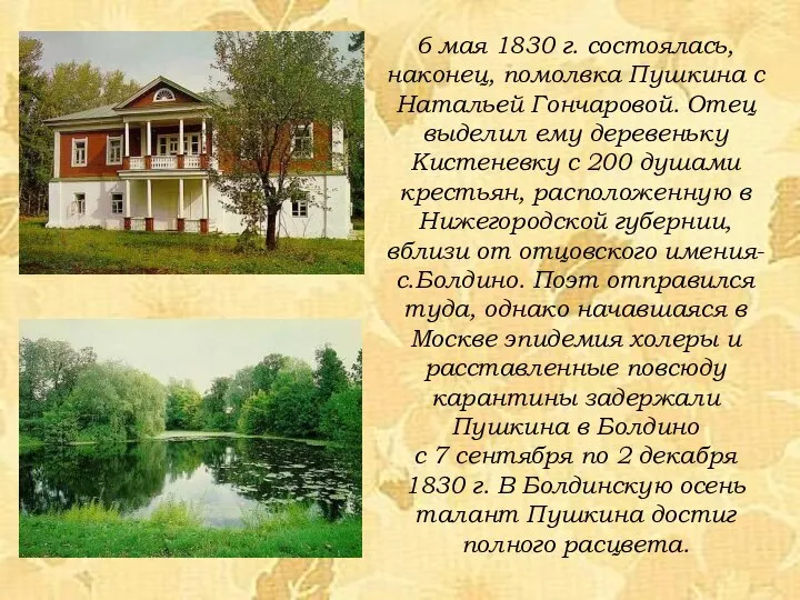 6 мая 1830 г. состоялась, наконец, помолвка Пушкина с Натальей Гончаровой. Отец