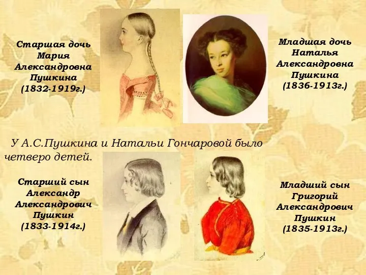 Старшая дочь Мария Александровна Пушкина (1832-1919г.) Старший сын Александр Александрович Пушкин (1833-1914г.)