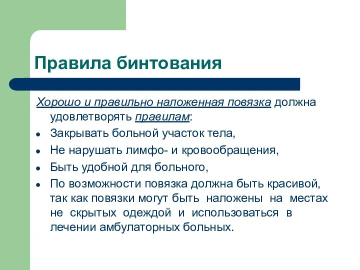 Правила бинтования Хорошо и правильно наложенная повязка должна удовлетворять правилам: Закрывать больной