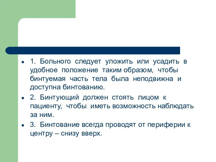 1. Больного следует уложить или усадить в удобное положение таким образом, чтобы