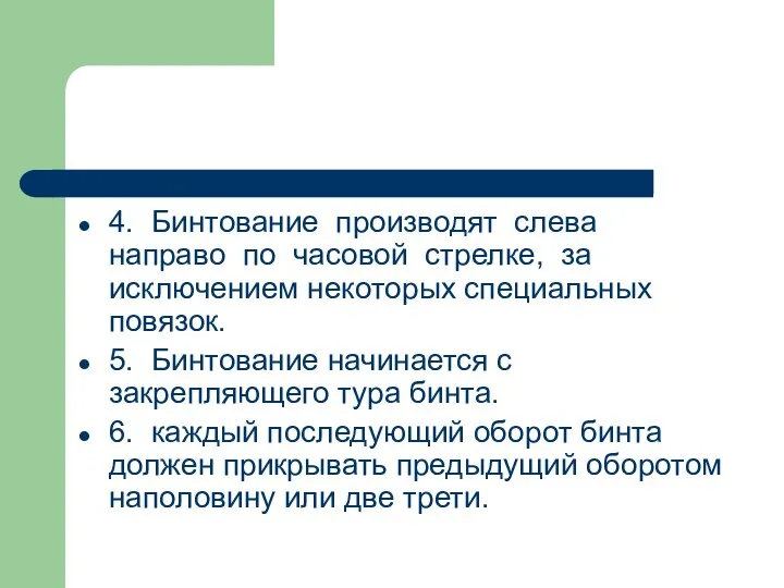 4. Бинтование производят слева направо по часовой стрелке, за исключением некоторых специальных