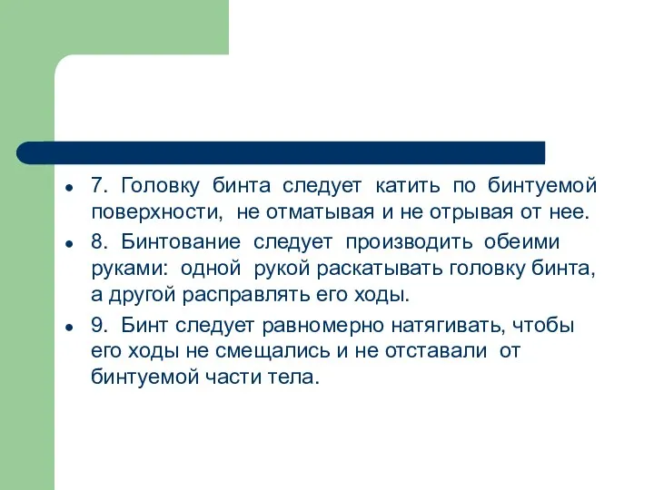 7. Головку бинта следует катить по бинтуемой поверхности, не отматывая и не