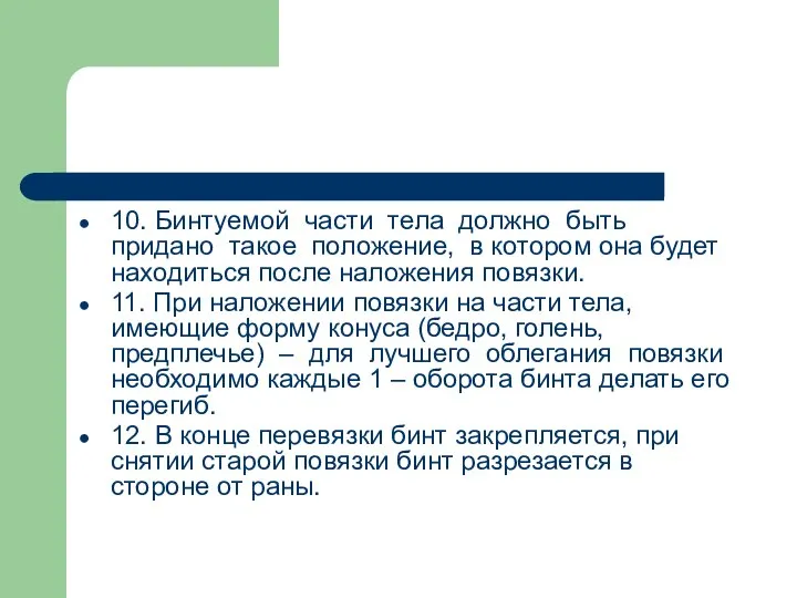 10. Бинтуемой части тела должно быть придано такое положение, в котором она