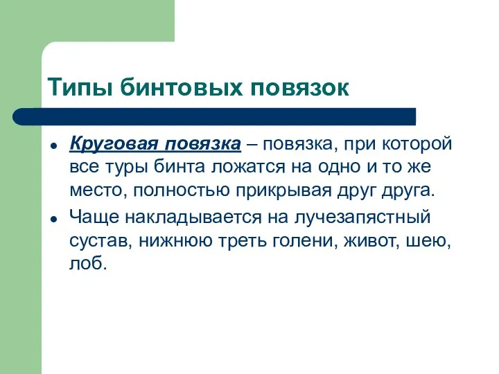 Типы бинтовых повязок Круговая повязка – повязка, при которой все туры бинта