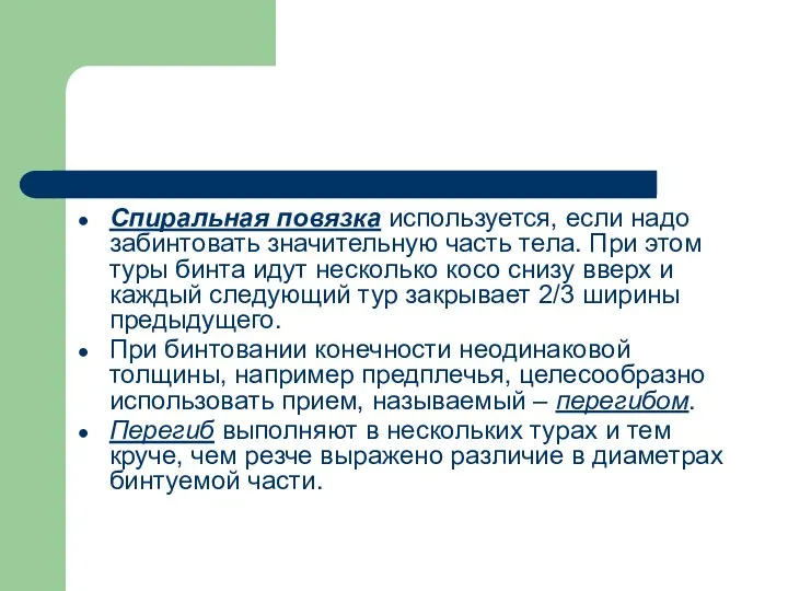 Спиральная повязка используется, если надо забинтовать значительную часть тела. При этом туры