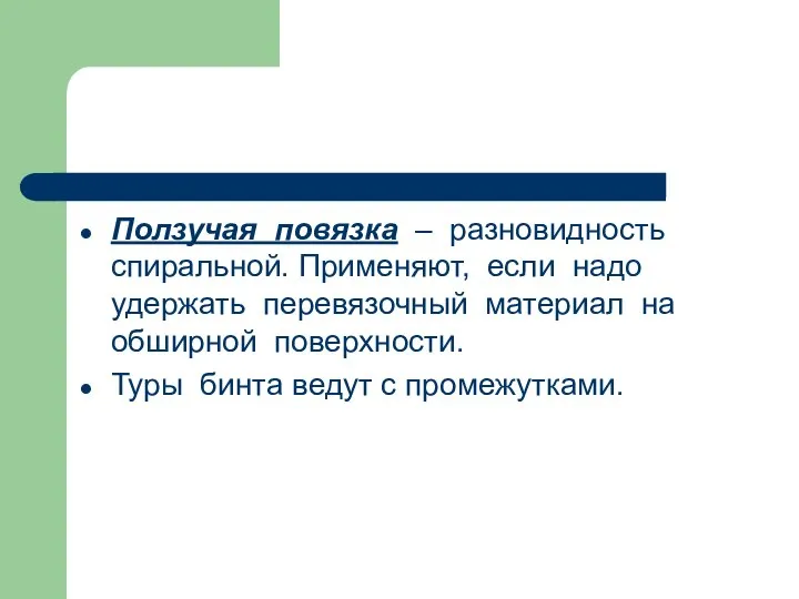 Ползучая повязка – разновидность спиральной. Применяют, если надо удержать перевязочный материал на