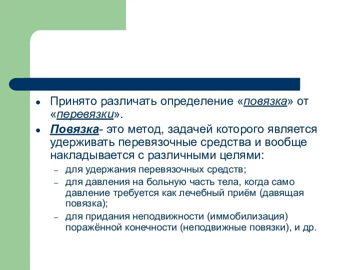 Принято различать определение «повязка» от «перевязки». Повязка- это метод, задачей которого является