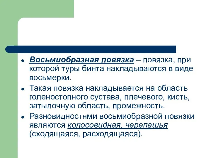 Восьмиобразная повязка – повязка, при которой туры бинта накладываются в виде восьмерки.