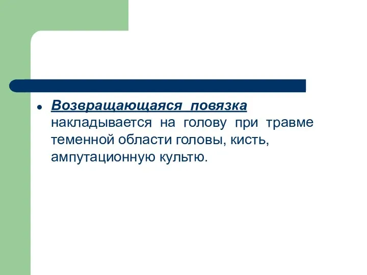 Возвращающаяся повязка накладывается на голову при травме теменной области головы, кисть, ампутационную культю.