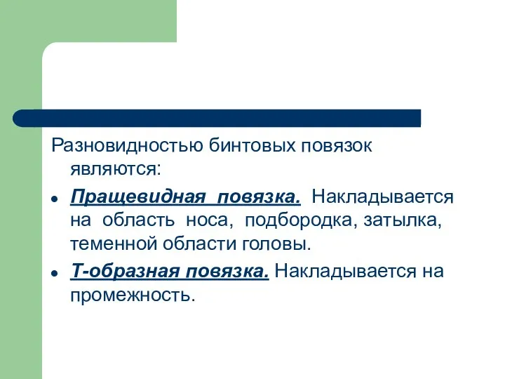 Разновидностью бинтовых повязок являются: Пращевидная повязка. Накладывается на область носа, подбородка, затылка,