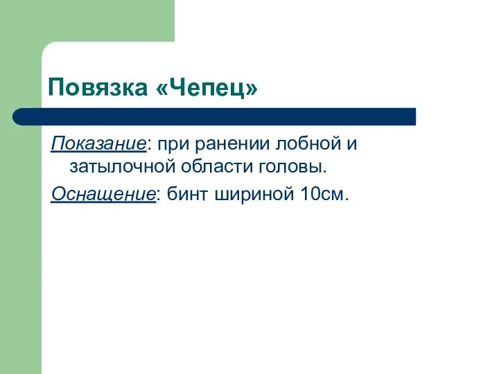 Повязка «Чепец» Показание: при ранении лобной и затылочной области головы. Оснащение: бинт шириной 10см.