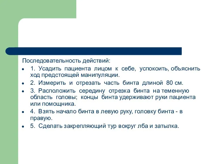 Последовательность действий: 1. Усадить пациента лицом к себе, успокоить, объяснить ход предстоящей