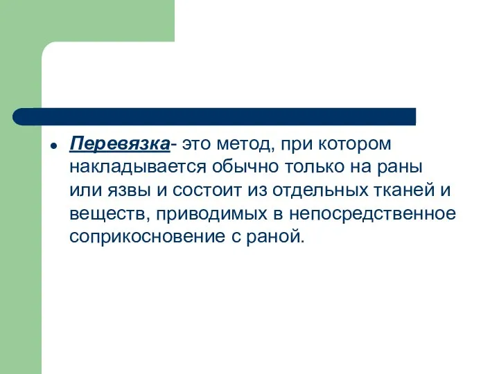 Перевязка- это метод, при котором накладывается обычно только на раны или язвы