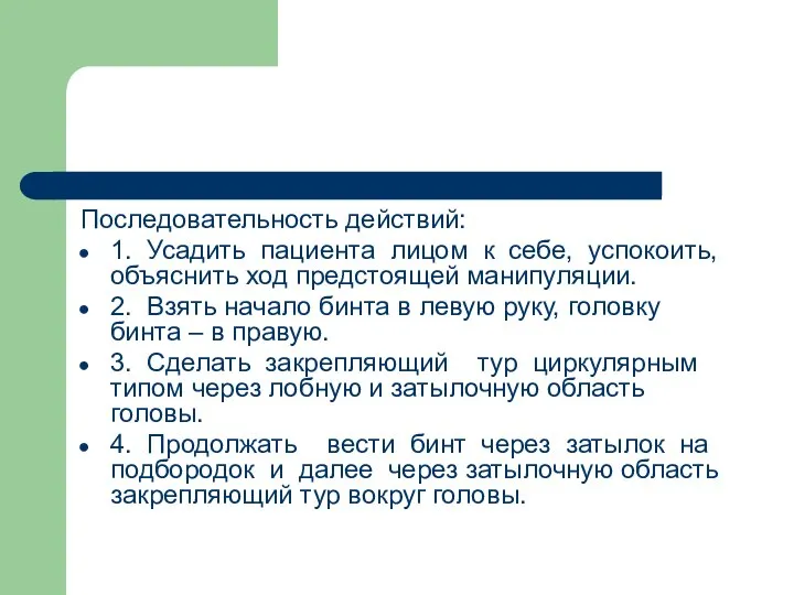 Последовательность действий: 1. Усадить пациента лицом к себе, успокоить, объяснить ход предстоящей