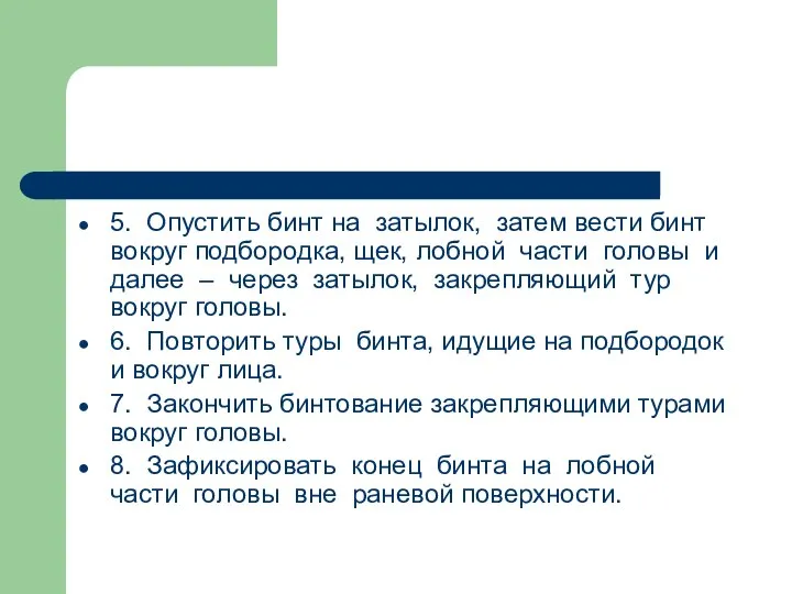 5. Опустить бинт на затылок, затем вести бинт вокруг подбородка, щек, лобной