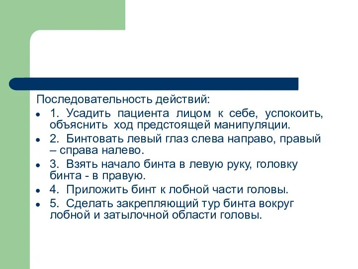 Последовательность действий: 1. Усадить пациента лицом к себе, успокоить, объяснить ход предстоящей