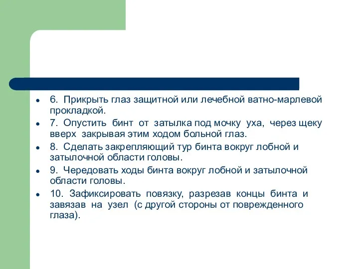 6. Прикрыть глаз защитной или лечебной ватно-марлевой прокладкой. 7. Опустить бинт от