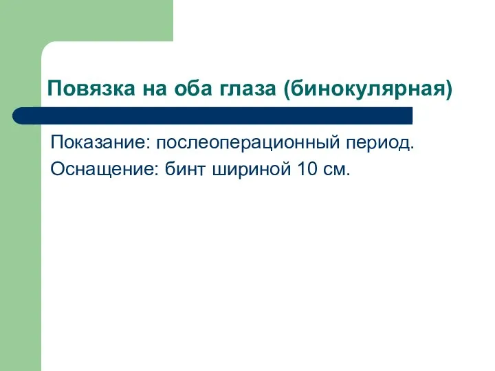 Повязка на оба глаза (бинокулярная) Показание: послеоперационный период. Оснащение: бинт шириной 10 см.