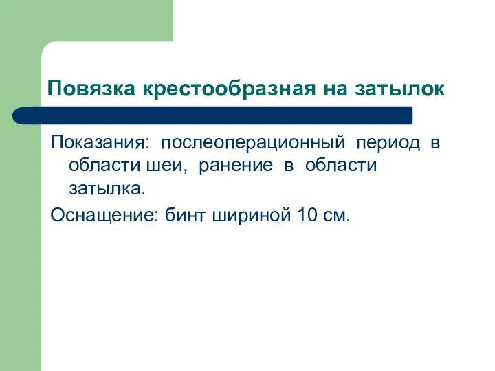 Повязка крестообразная на затылок Показания: послеоперационный период в области шеи, ранение в