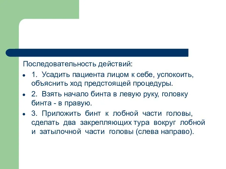 Последовательность действий: 1. Усадить пациента лицом к себе, успокоить, объяснить ход предстоящей