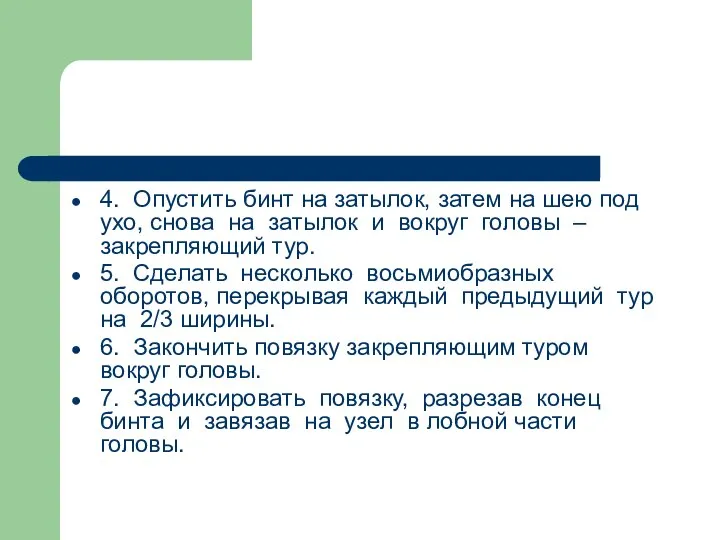 4. Опустить бинт на затылок, затем на шею под ухо, снова на