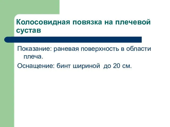 Колосовидная повязка на плечевой сустав Показание: раневая поверхность в области плеча. Оснащение: