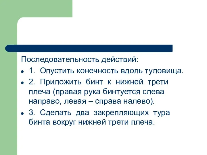 Последовательность действий: 1. Опустить конечность вдоль туловища. 2. Приложить бинт к нижней