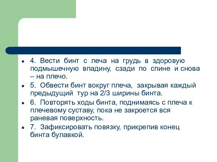 4. Вести бинт с леча на грудь в здоровую подмышечную впадину, сзади