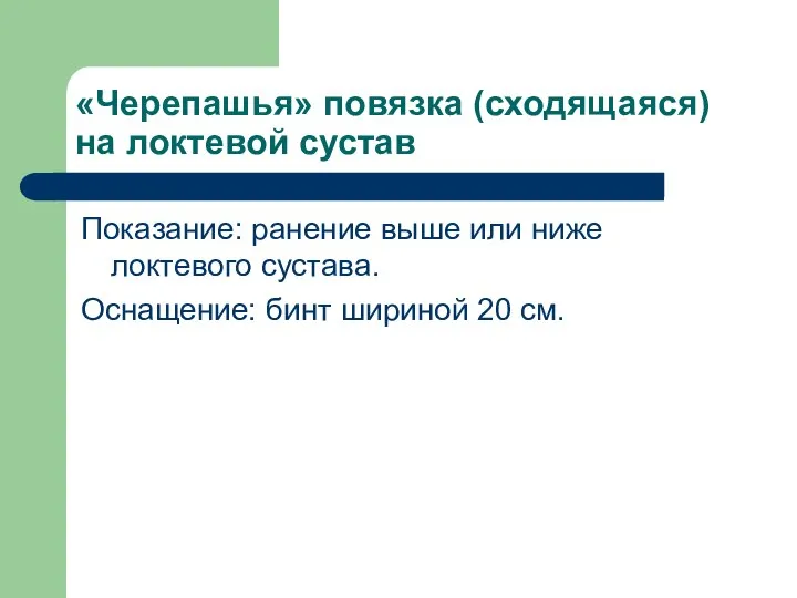 «Черепашья» повязка (сходящаяся) на локтевой сустав Показание: ранение выше или ниже локтевого