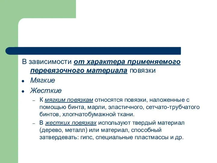 В зависимости от характера применяемого перевязочного материала повязки Мягкие Жесткие К мягким