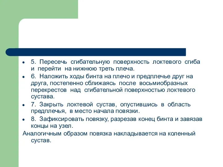 5. Пересечь сгибательную поверхность локтевого сгиба и перейти на нижнюю треть плеча.