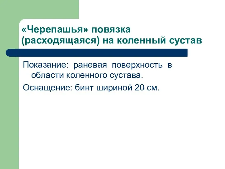 «Черепашья» повязка (расходящаяся) на коленный сустав Показание: раневая поверхность в области коленного