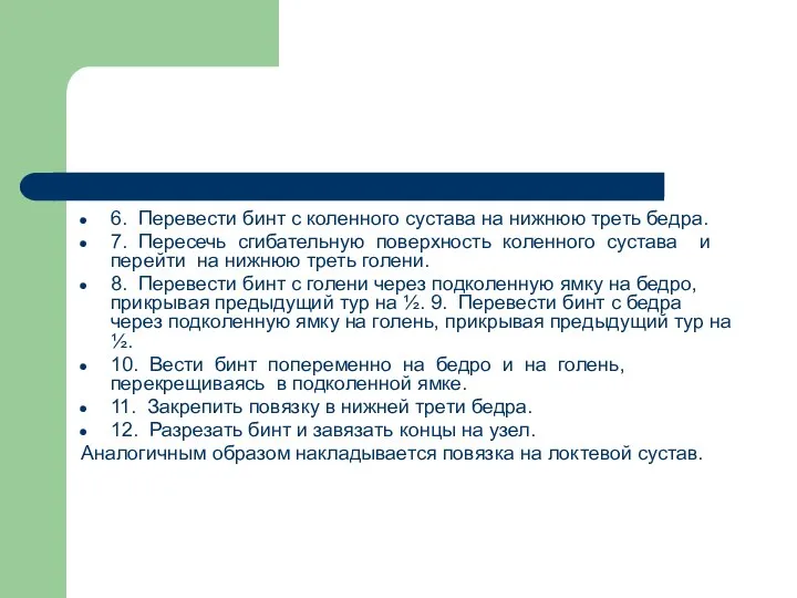 6. Перевести бинт с коленного сустава на нижнюю треть бедра. 7. Пересечь